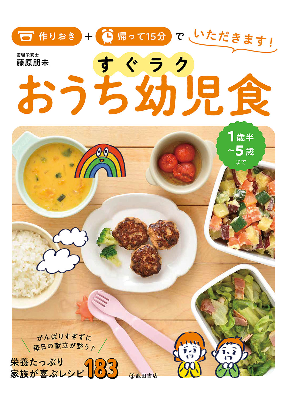 作りおき+帰って15分でいただきます! すぐラク おうち幼児食イメージ