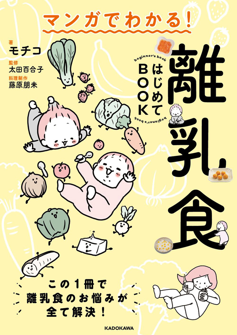 マンガでわかる! 離乳食はじめてBOOKイメージ