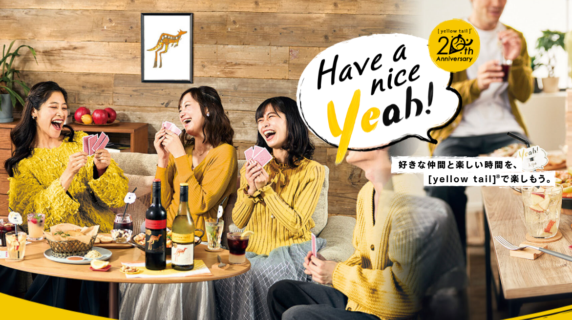 【サッポロビール】イエローテイル　日本発売20th企画「Hava a nice Yeah！」自由に楽しむカクテル　レシピ監修のイメージ