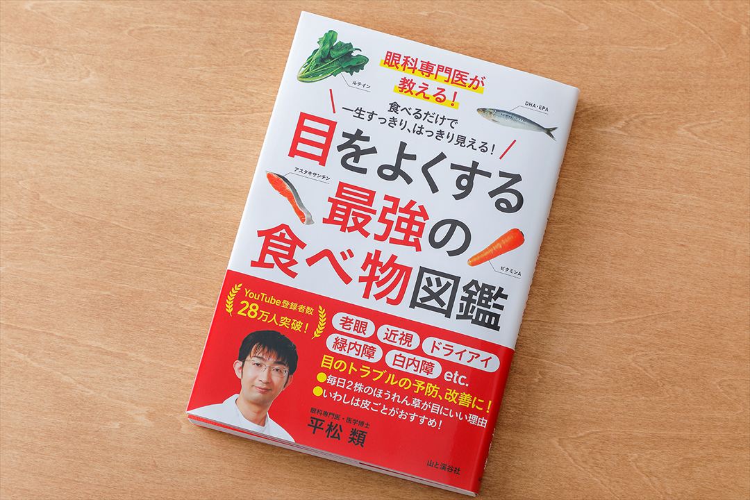 【山と渓谷社】「眼科専門医が教える！ 目をよくする最強の食べ物図鑑」栄養監修のイメージ