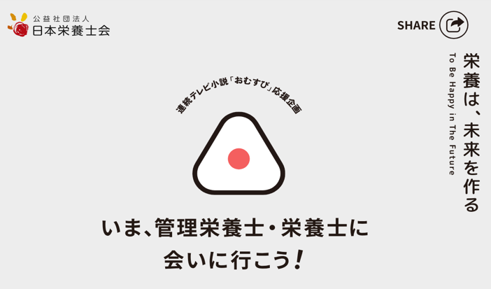 【日本栄養士会】連続テレビ小説「おむすび」応援企画 特設サイトのイメージ