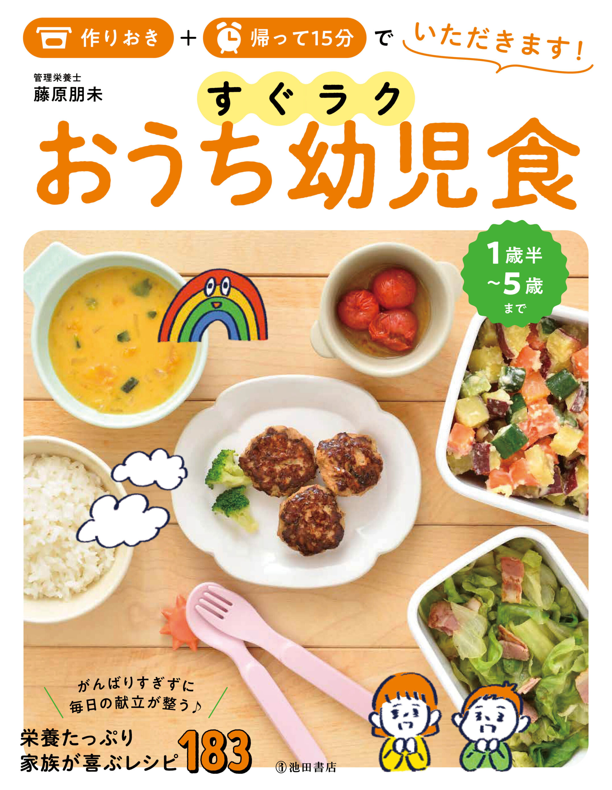 【池田書店】作りおき＋帰って15分でいただきます！すぐラク おうち幼児食　出版のイメージ